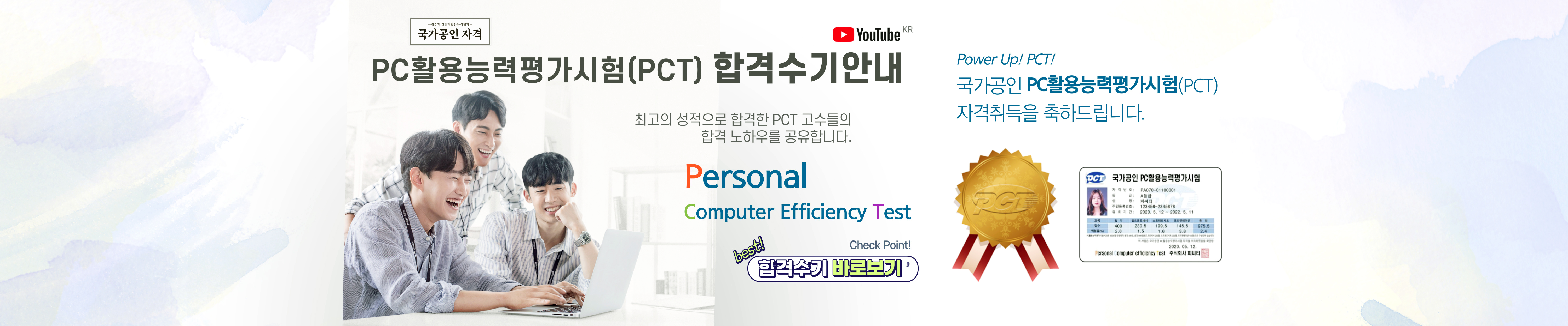 PC활용능력평가시험(PCT) 유튜브 합격수기안내