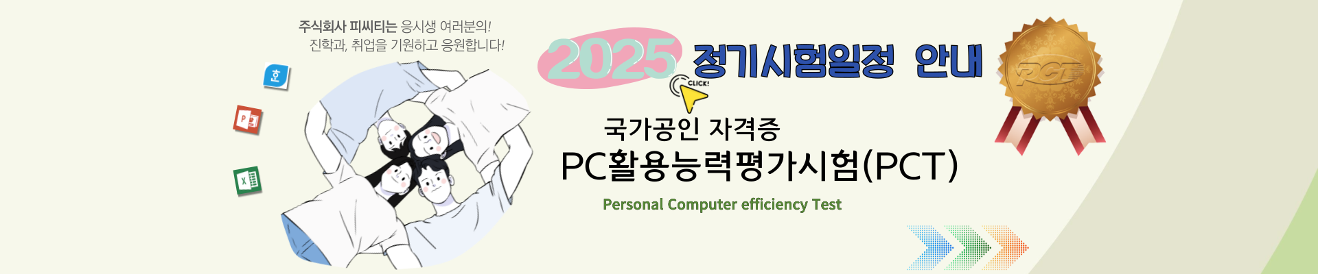 2025년 국가공인 PC활용능력평가시험(PCT) 정기시험일정 공고