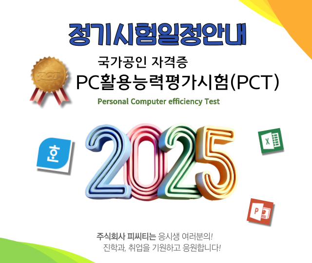 2025년 국가공인 PC활용능력평가시험(PCT) 정기시험일정 공고