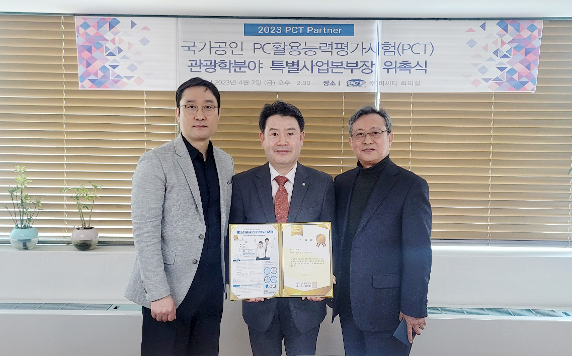 2023년 전국 대학별 관광학과 대상 PC활용능력평가시험(PCT) 활성화를 위한 사업본부장 위촉식